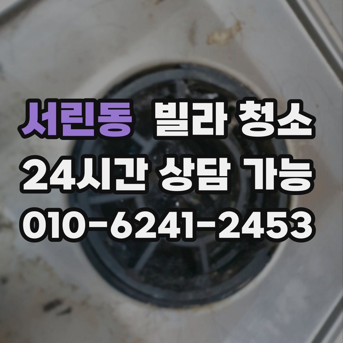 서린동 빌라 청소