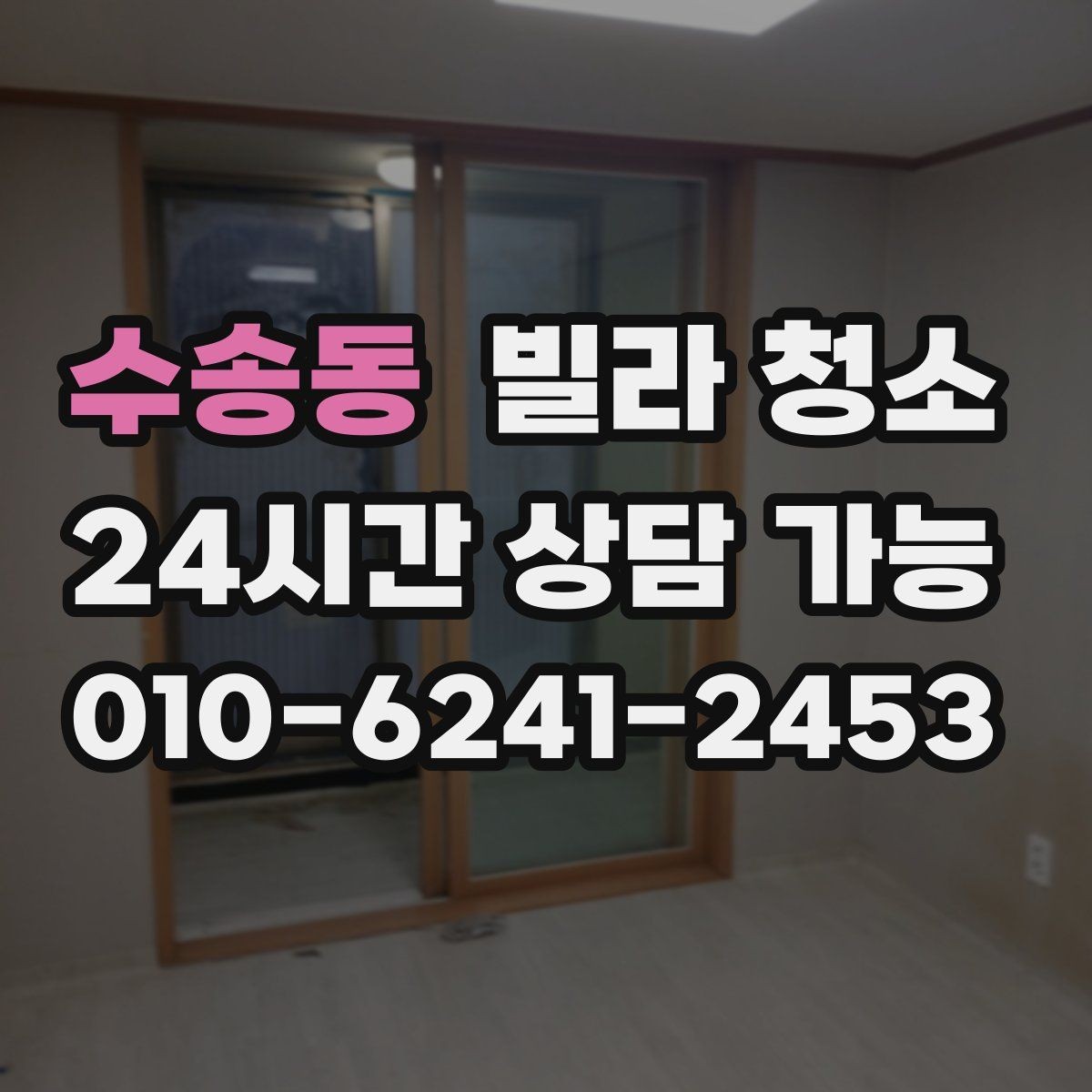수송동 빌라 청소 이사 후 먼지 찌든때를 빠르게 정리하는 방법