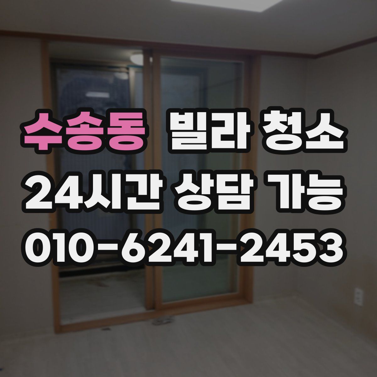 수송동 빌라 청소