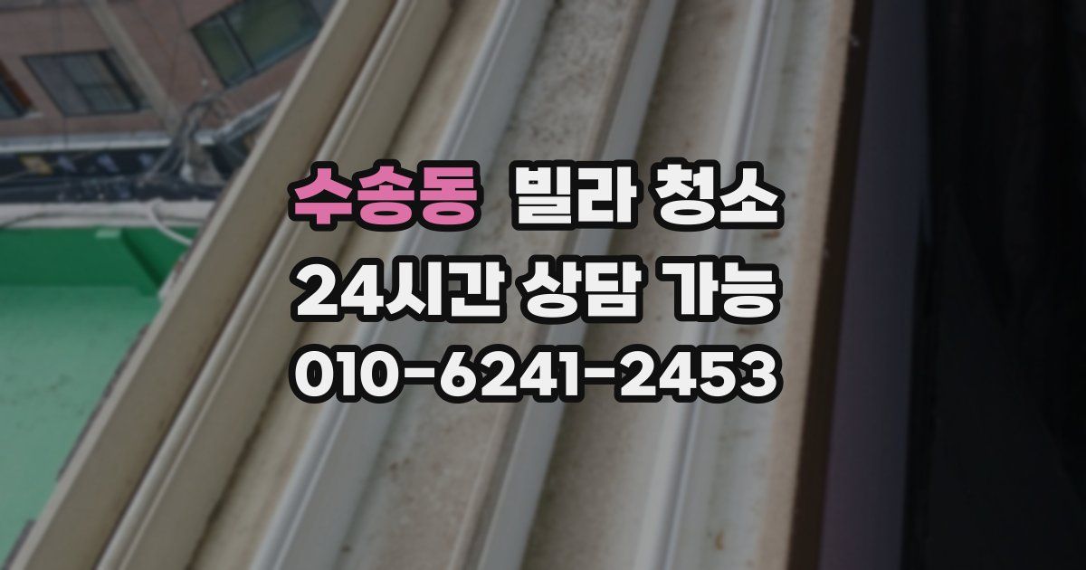 수송동 빌라 청소