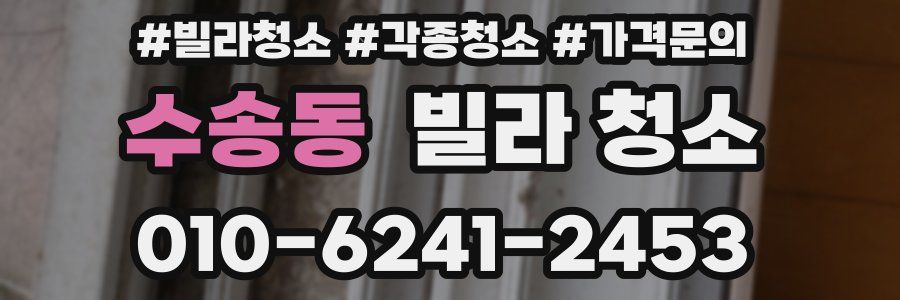 수송동 빌라 청소