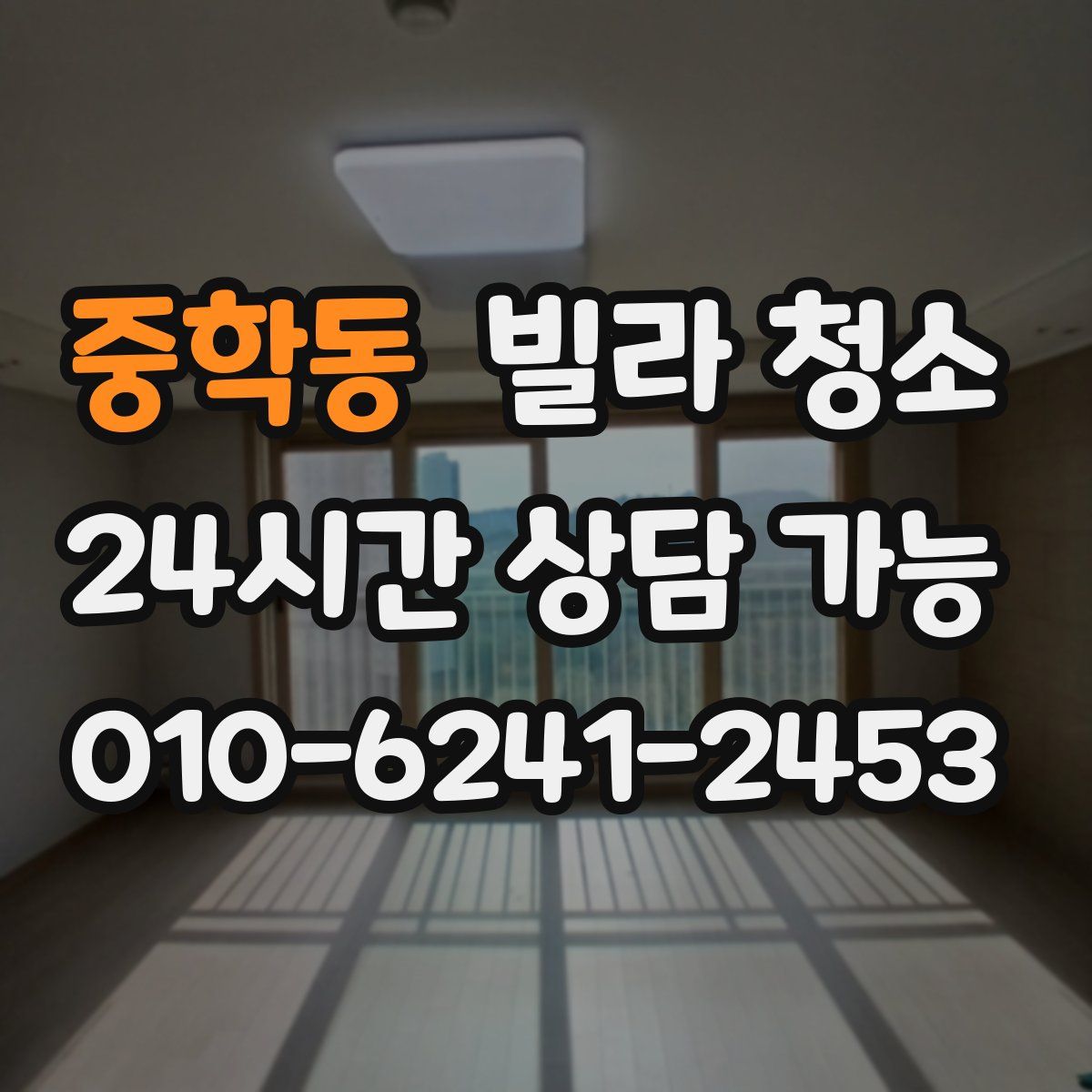 중학동 빌라 청소