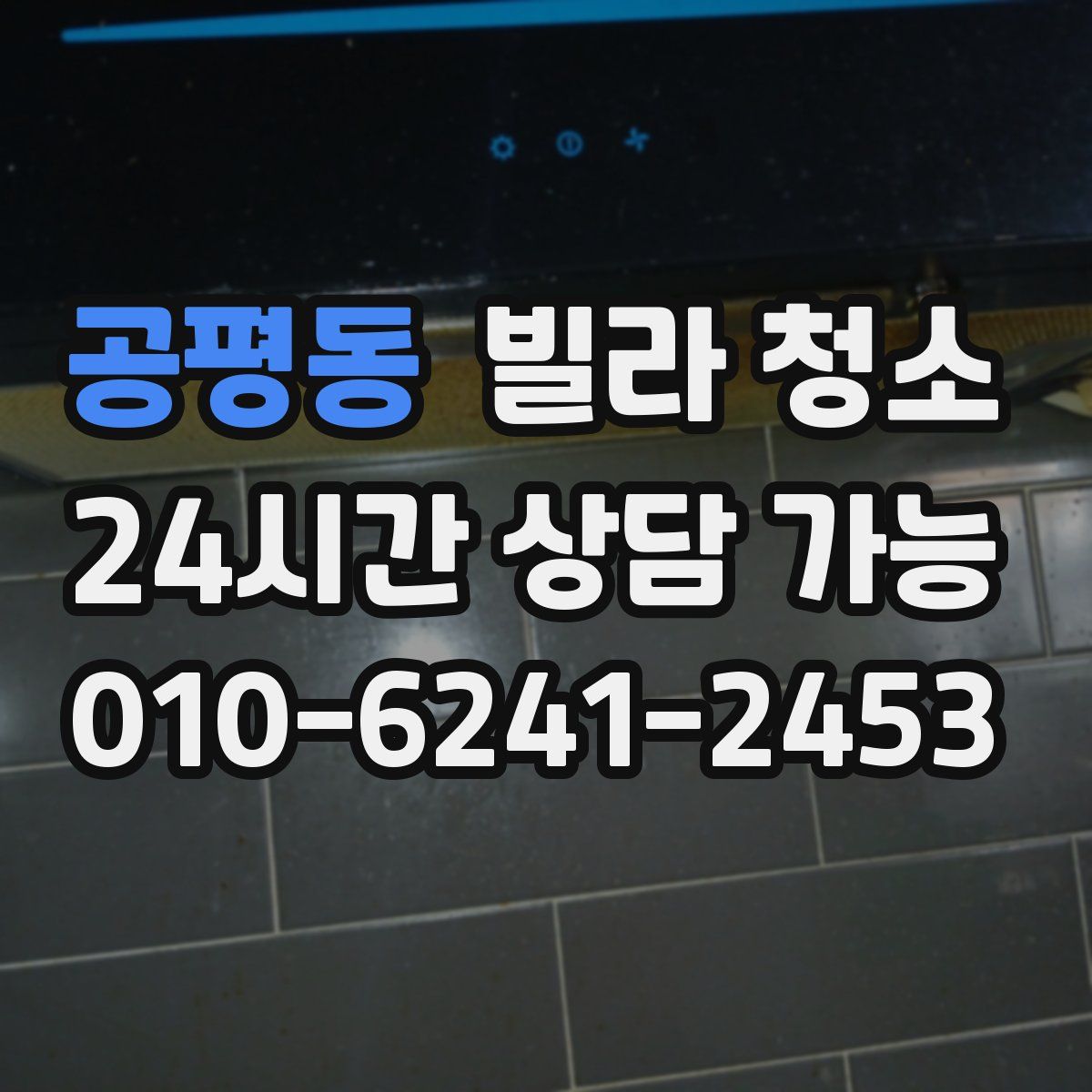 공평동 빌라 청소