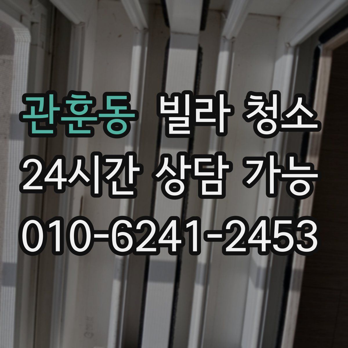 관훈동 빌라 청소