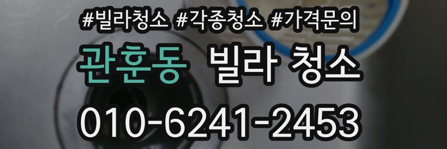 관훈동 빌라 청소