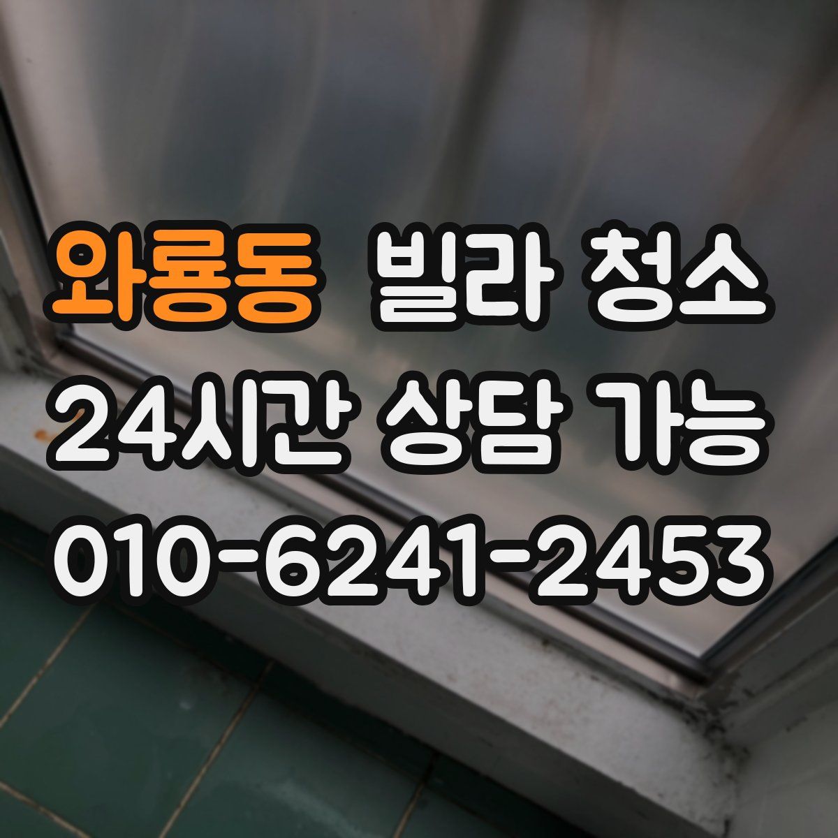 와룡동 빌라 청소