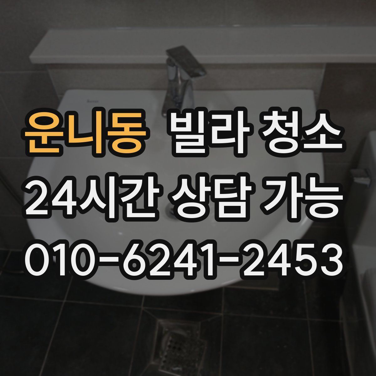 운니동 빌라 청소