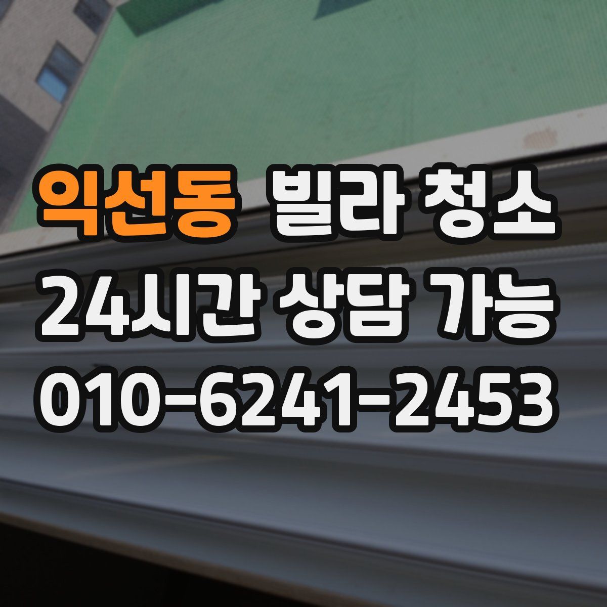 익선동 빌라 청소