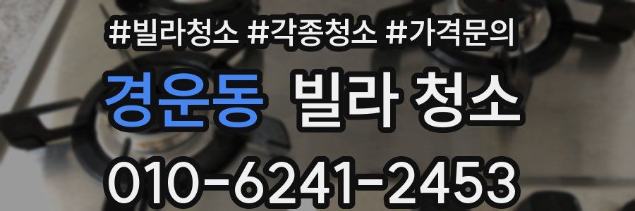 경운동 빌라 청소