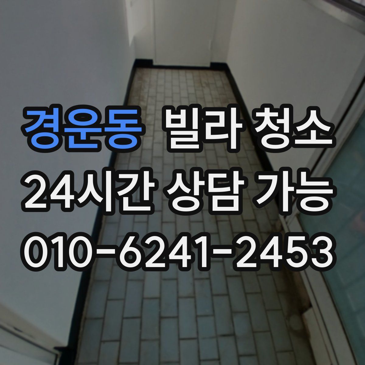 경운동 빌라 청소