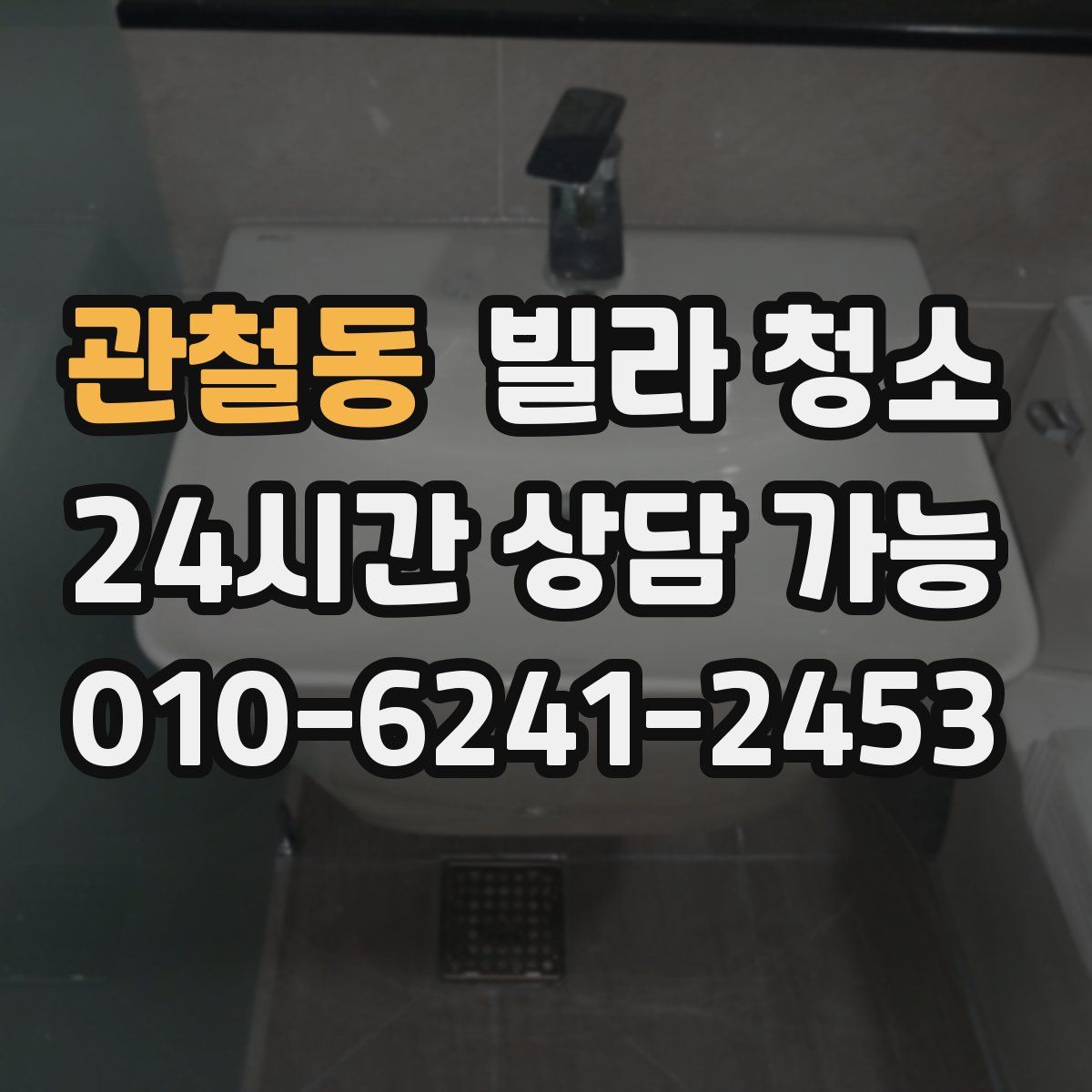 관철동 빌라 청소