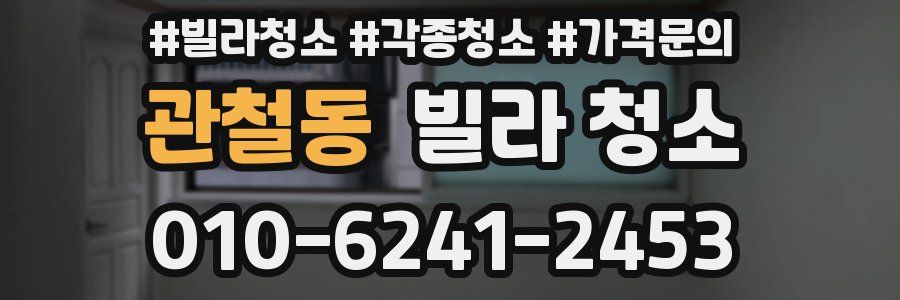 관철동 빌라 청소