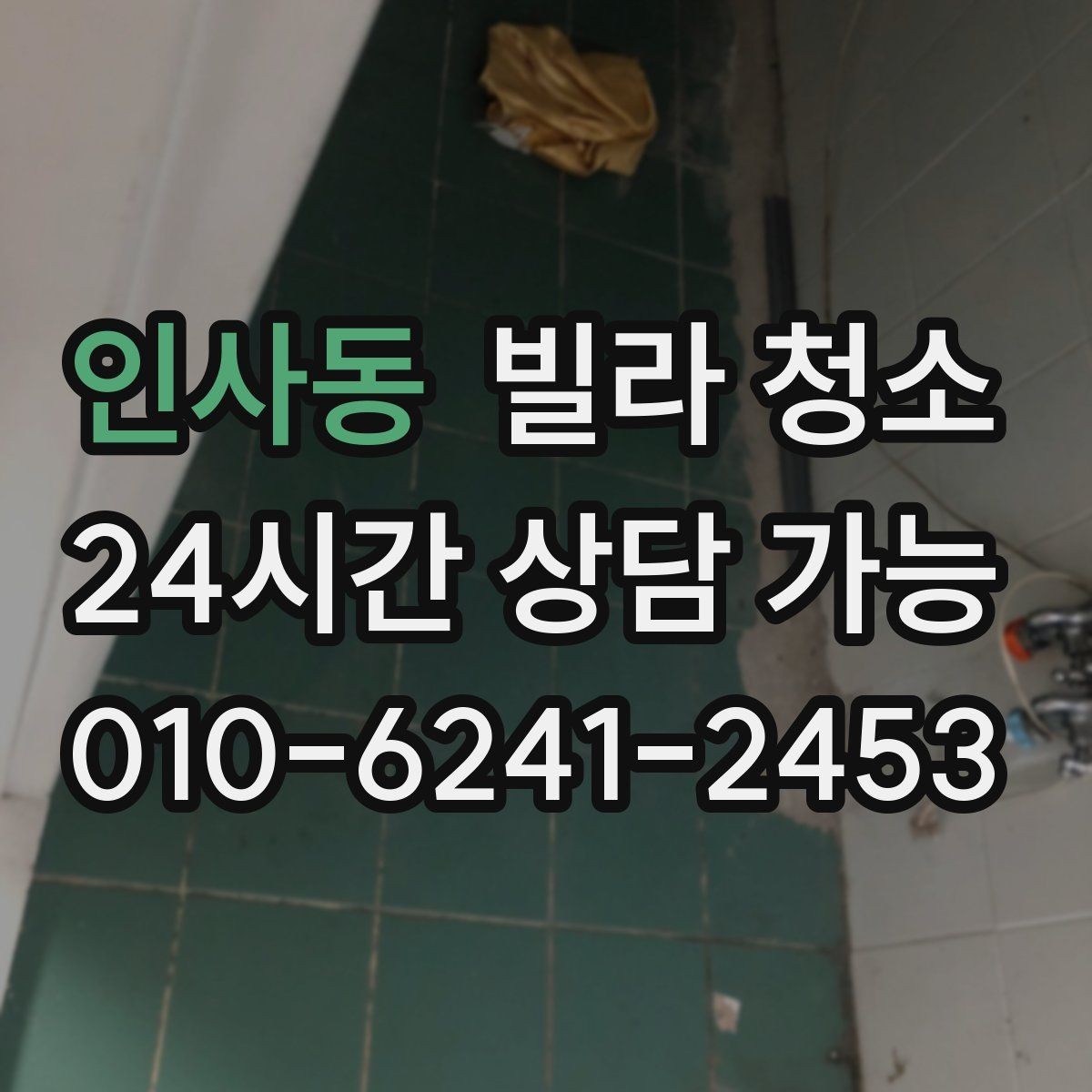 인사동 빌라 청소 벽지 곰팡이 제거 후 재발 방지 팁