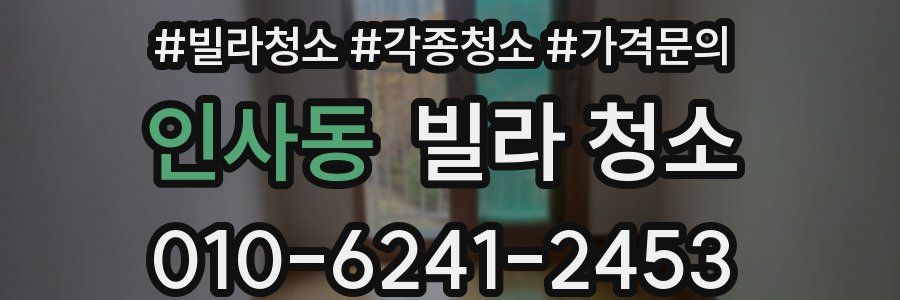 인사동 빌라 청소