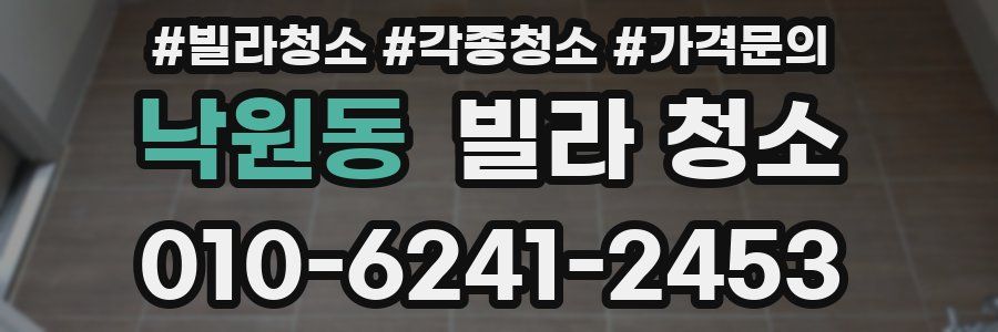 낙원동 빌라 청소