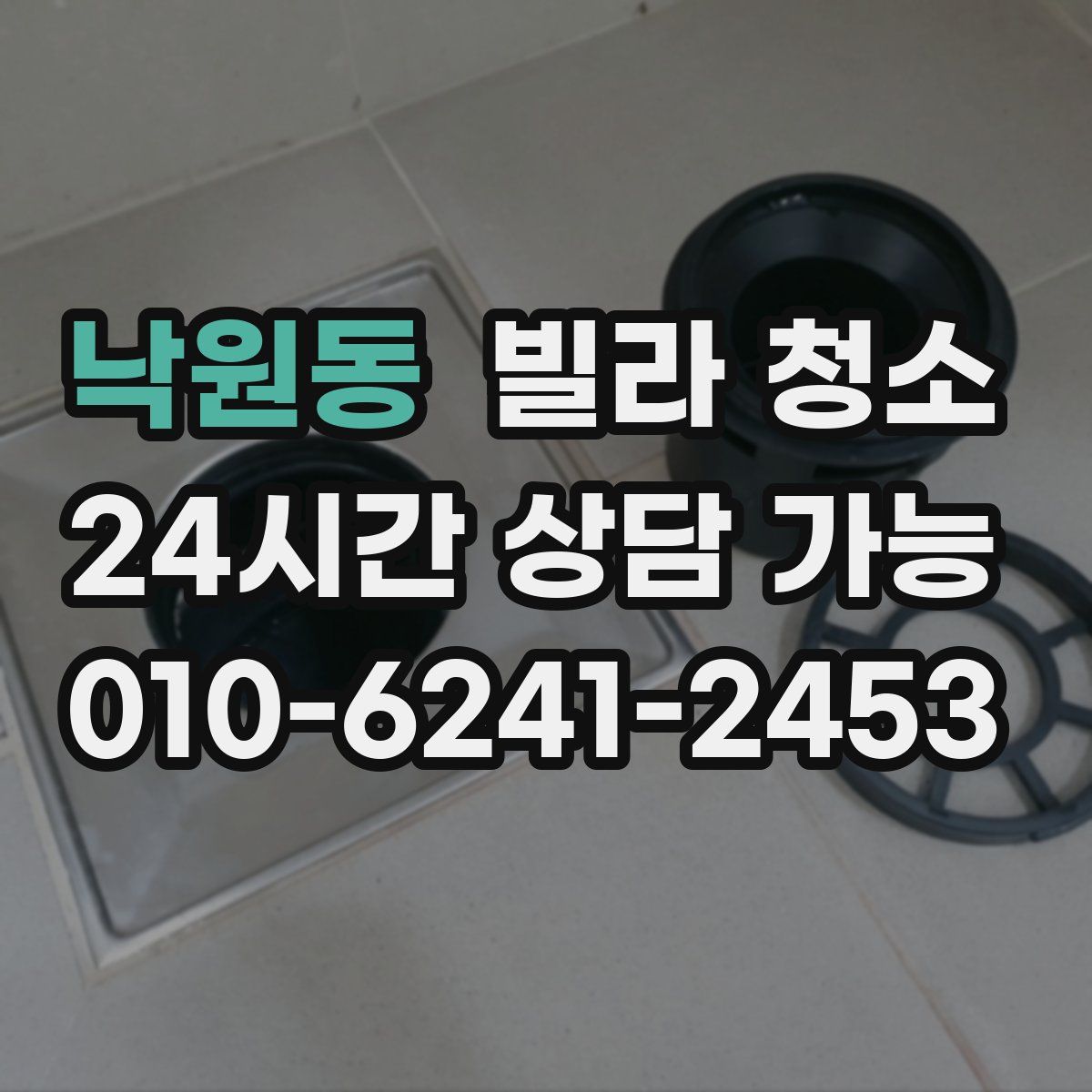 낙원동 빌라 청소