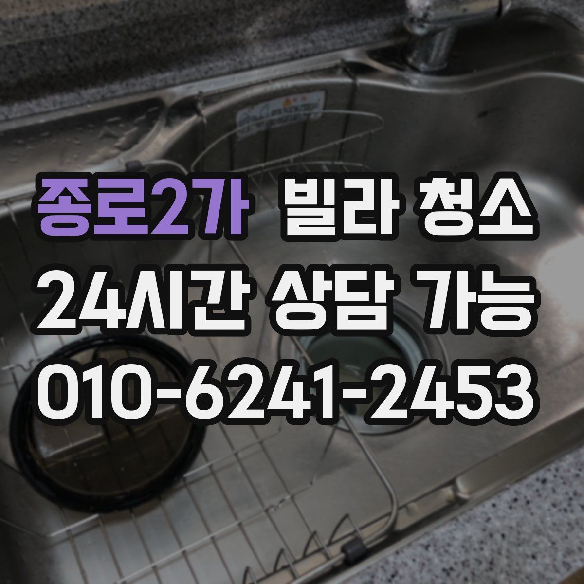 종로2가 빌라 청소