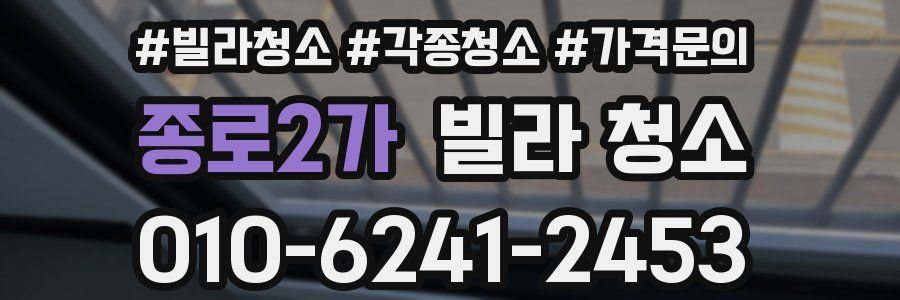 종로2가 빌라 청소