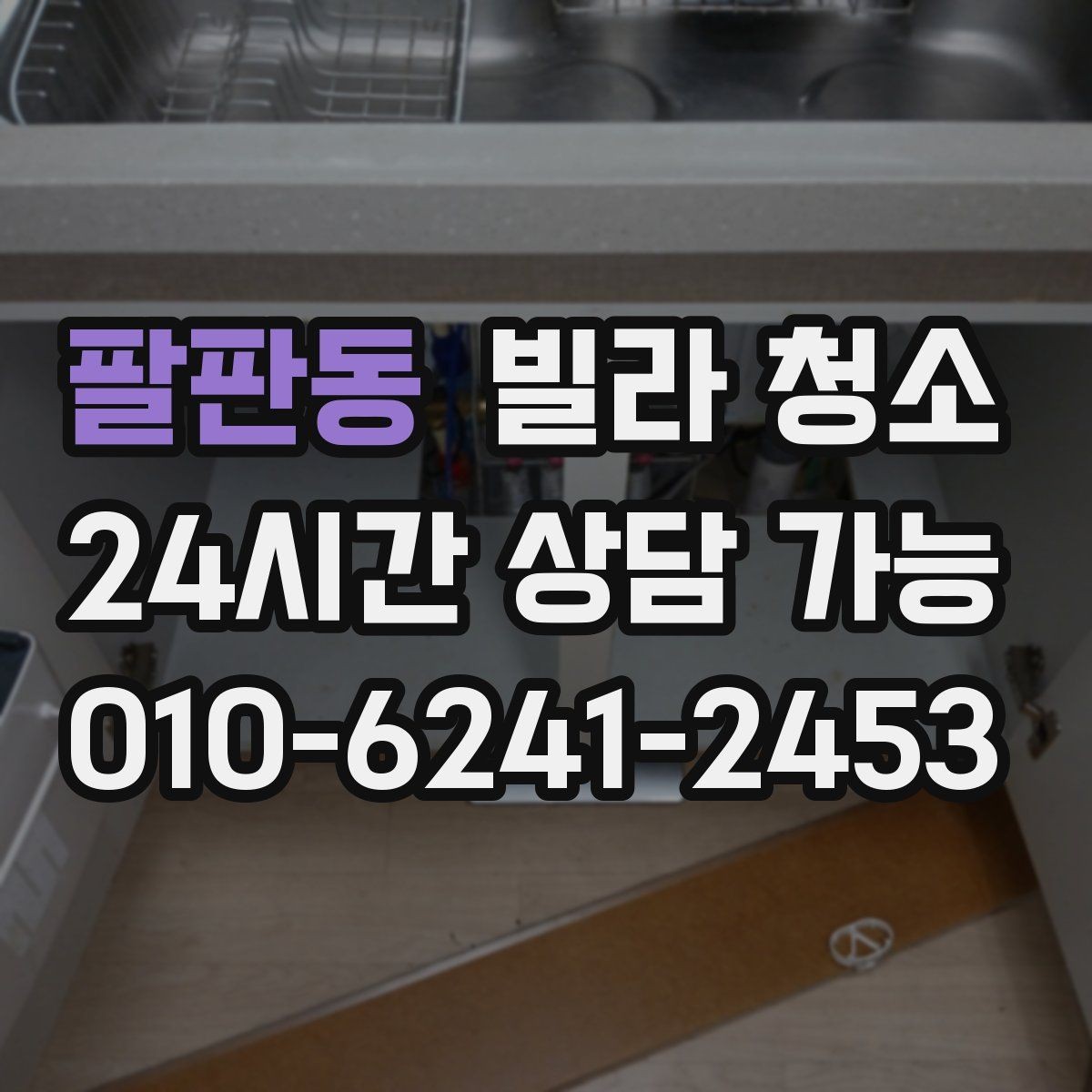 팔판동 빌라 청소 창틀 레일 청소를 깔끔하게 하는 방법