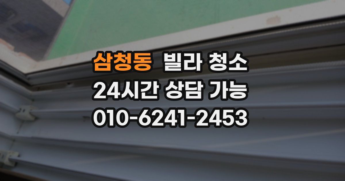 삼청동 빌라 청소
