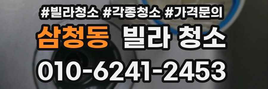 삼청동 빌라 청소