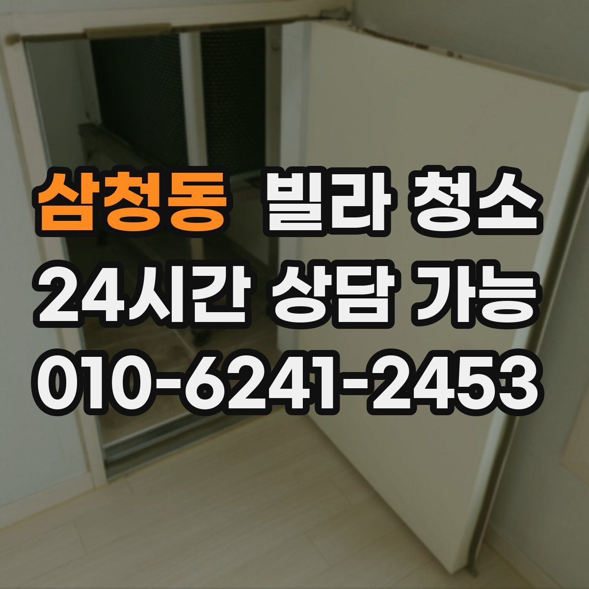 삼청동 빌라 청소