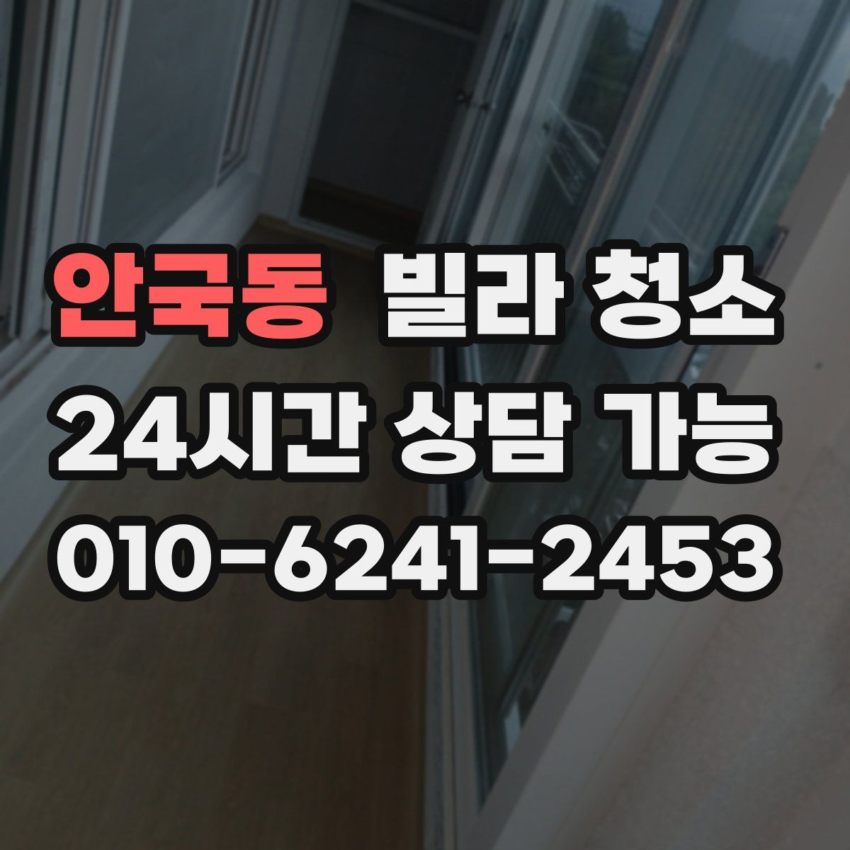 안국동 빌라 청소