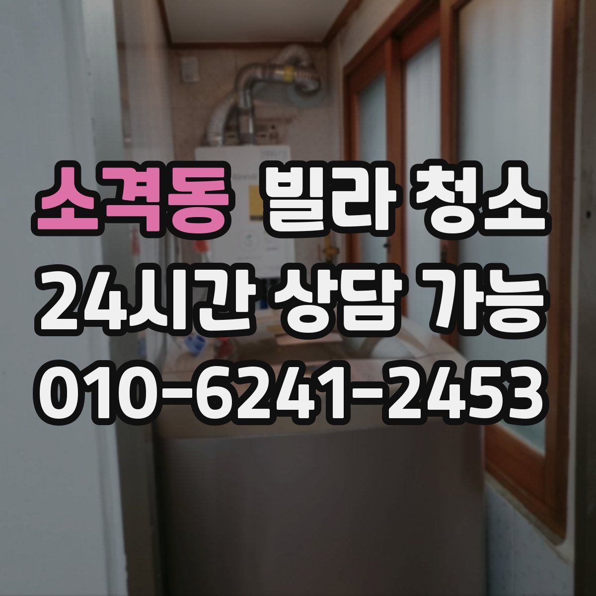 소격동 빌라 청소