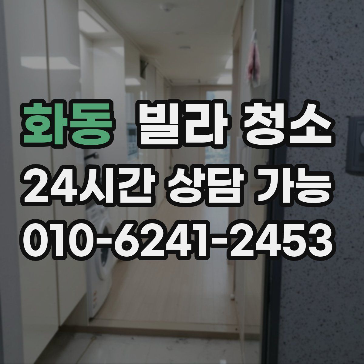 화동 빌라 청소