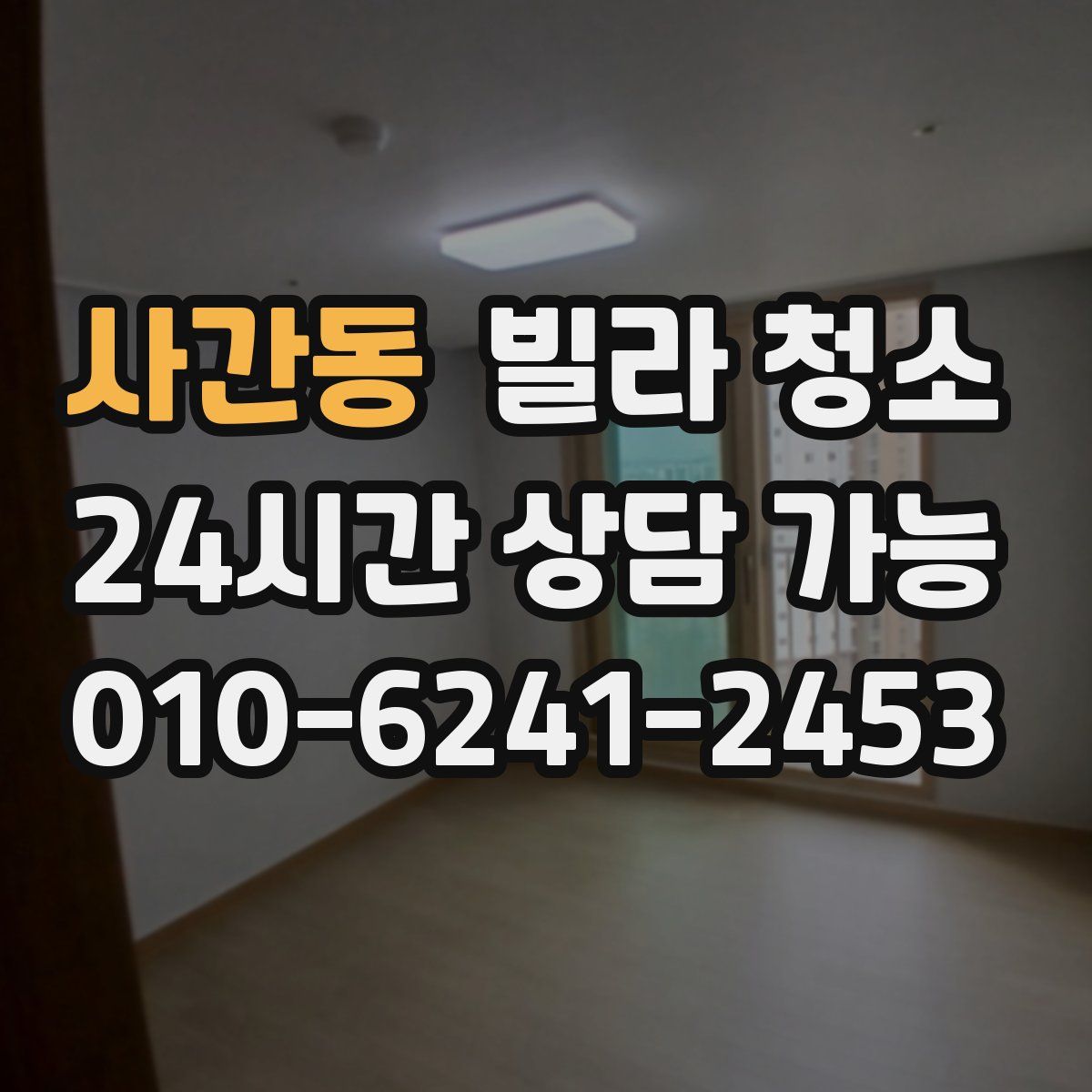 사간동 빌라 청소