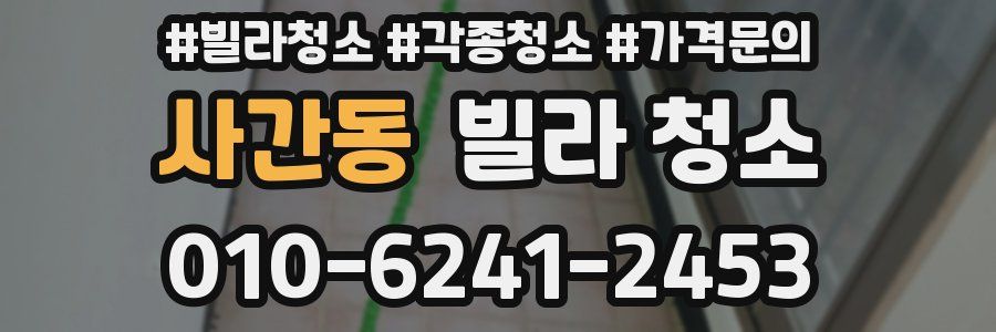 사간동 빌라 청소