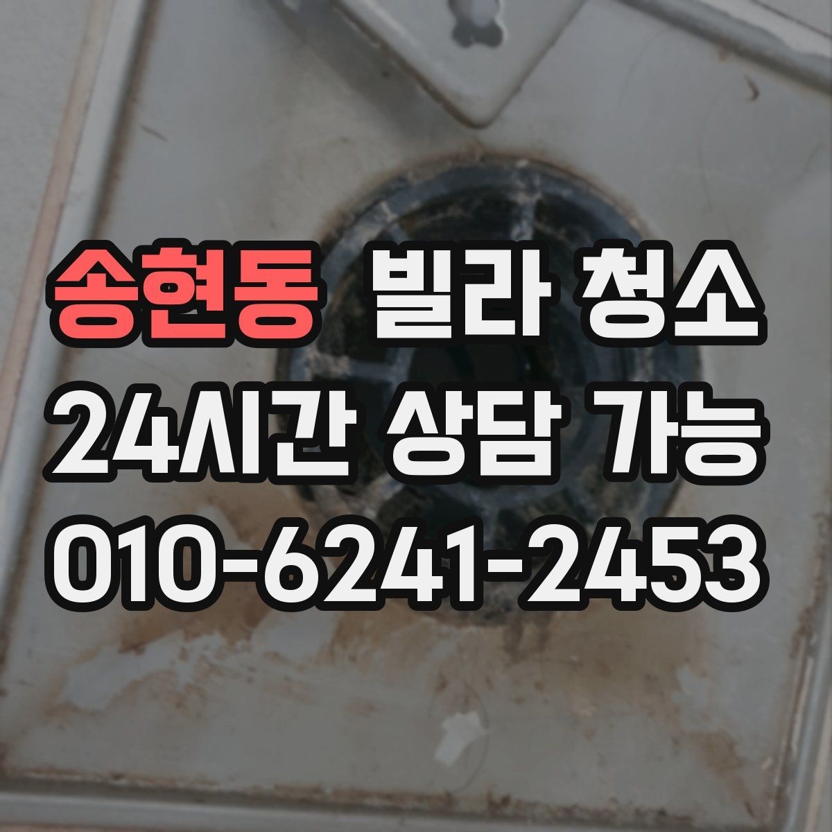 송현동 빌라 청소 창틀 베란다 포함 여부 확인하는 법