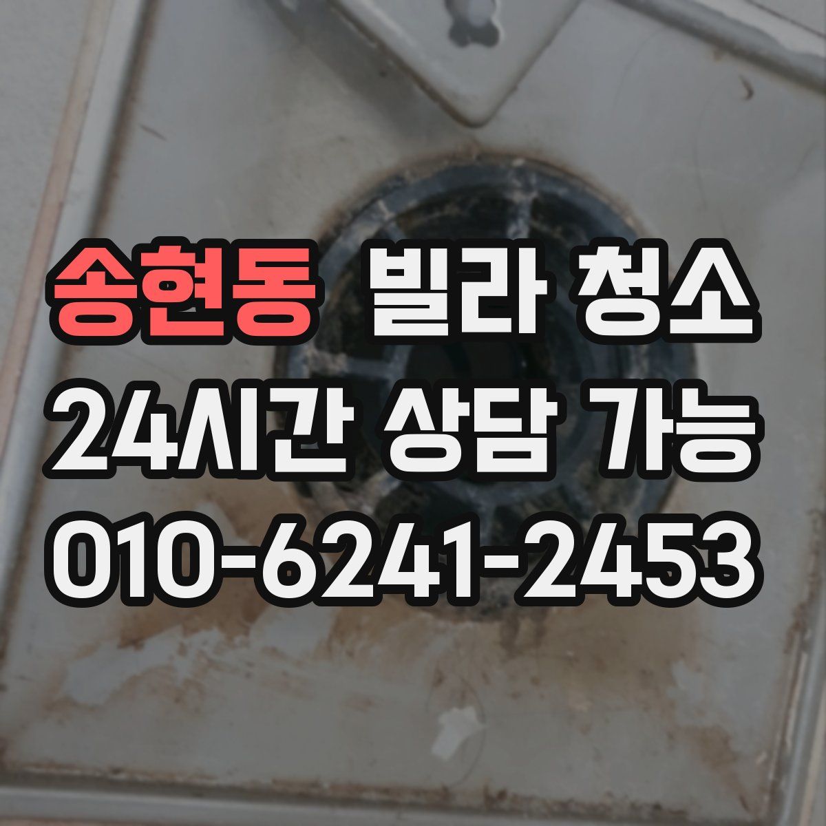 송현동 빌라 청소