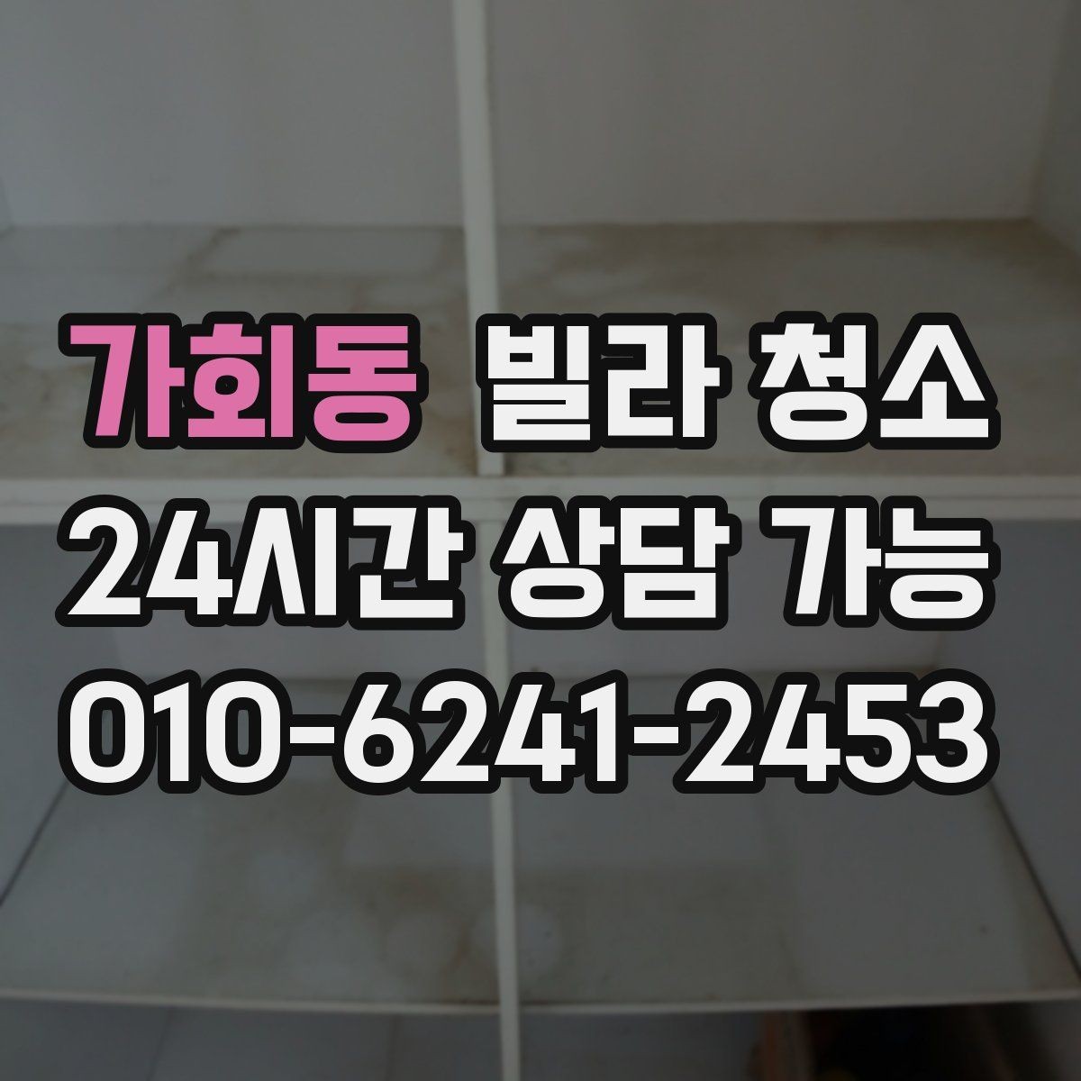 가회동 빌라 청소 입주 첫 주에 유지관리로 하는 간단한 것들