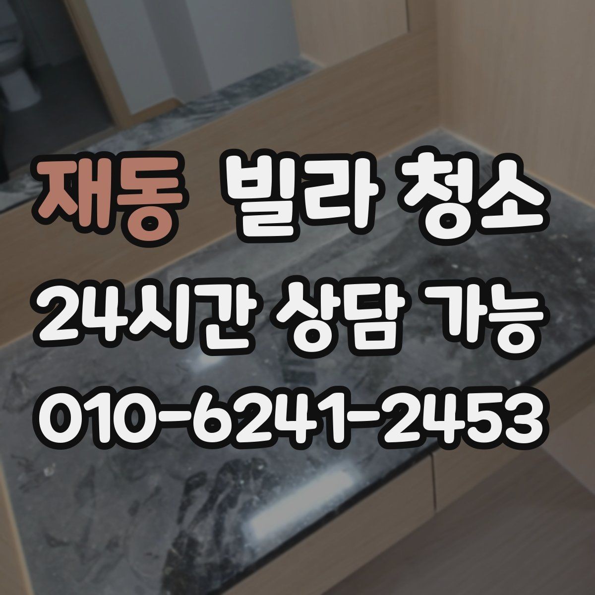 재동 빌라 청소 작업 인원과 시간은 왜 중요한가