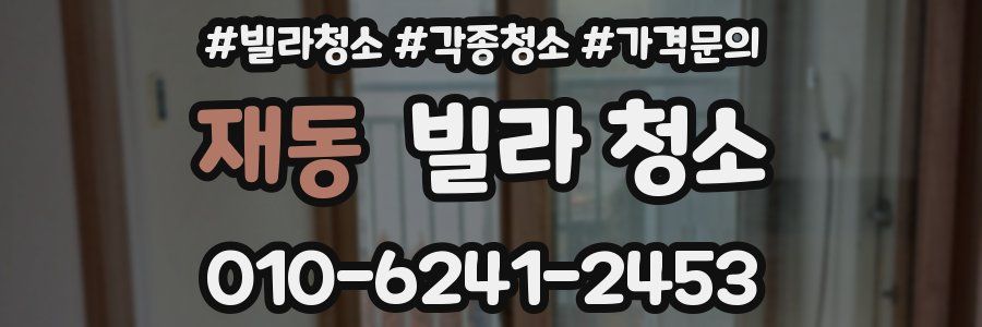 재동 빌라 청소