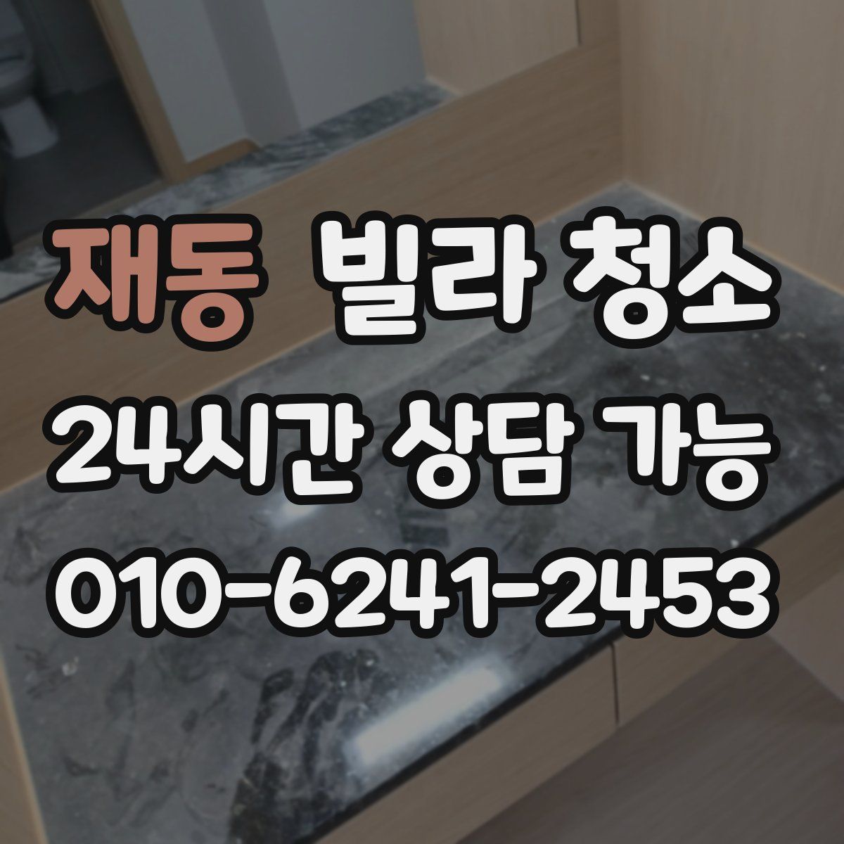 재동 빌라 청소