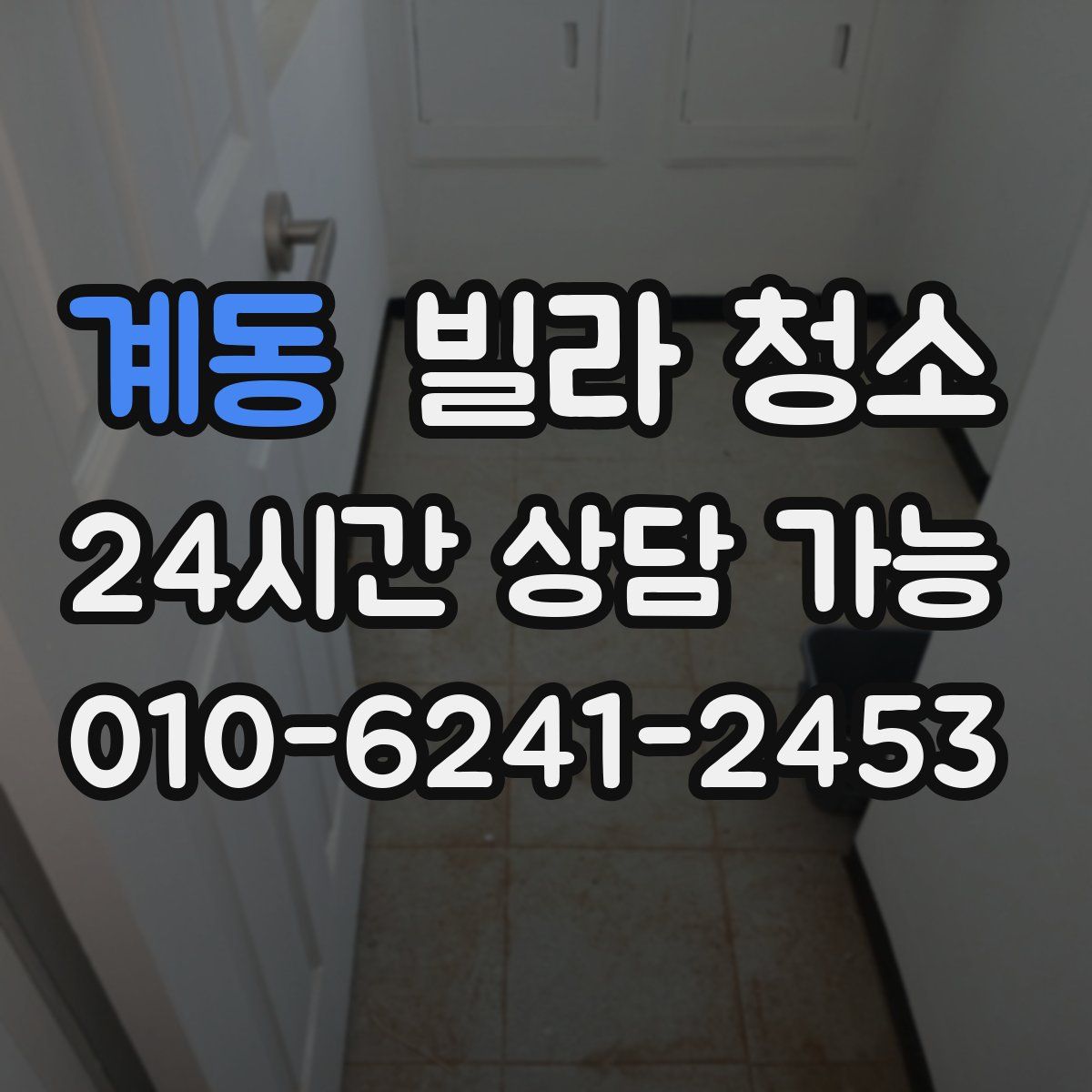 계동 빌라 청소