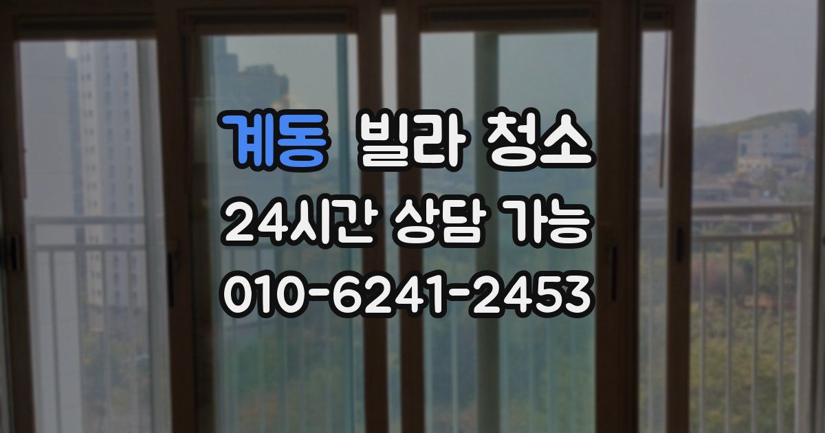 계동 빌라 청소