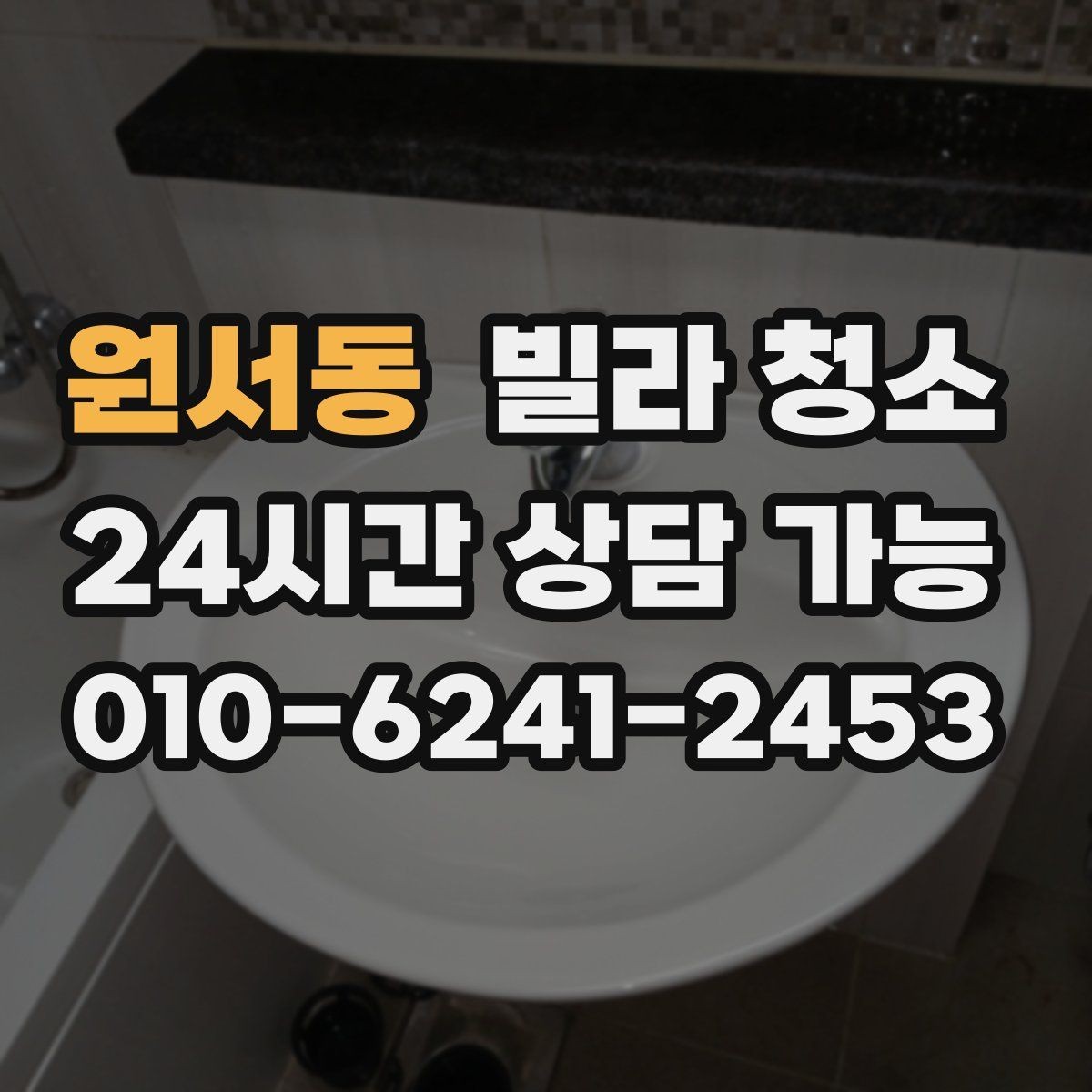 원서동 빌라 청소 새집 같은 컨디션으로 만드는 핵심 순서