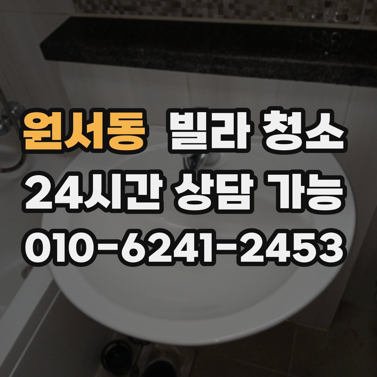 원서동 빌라 청소