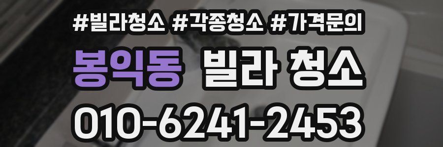 봉익동 빌라 청소