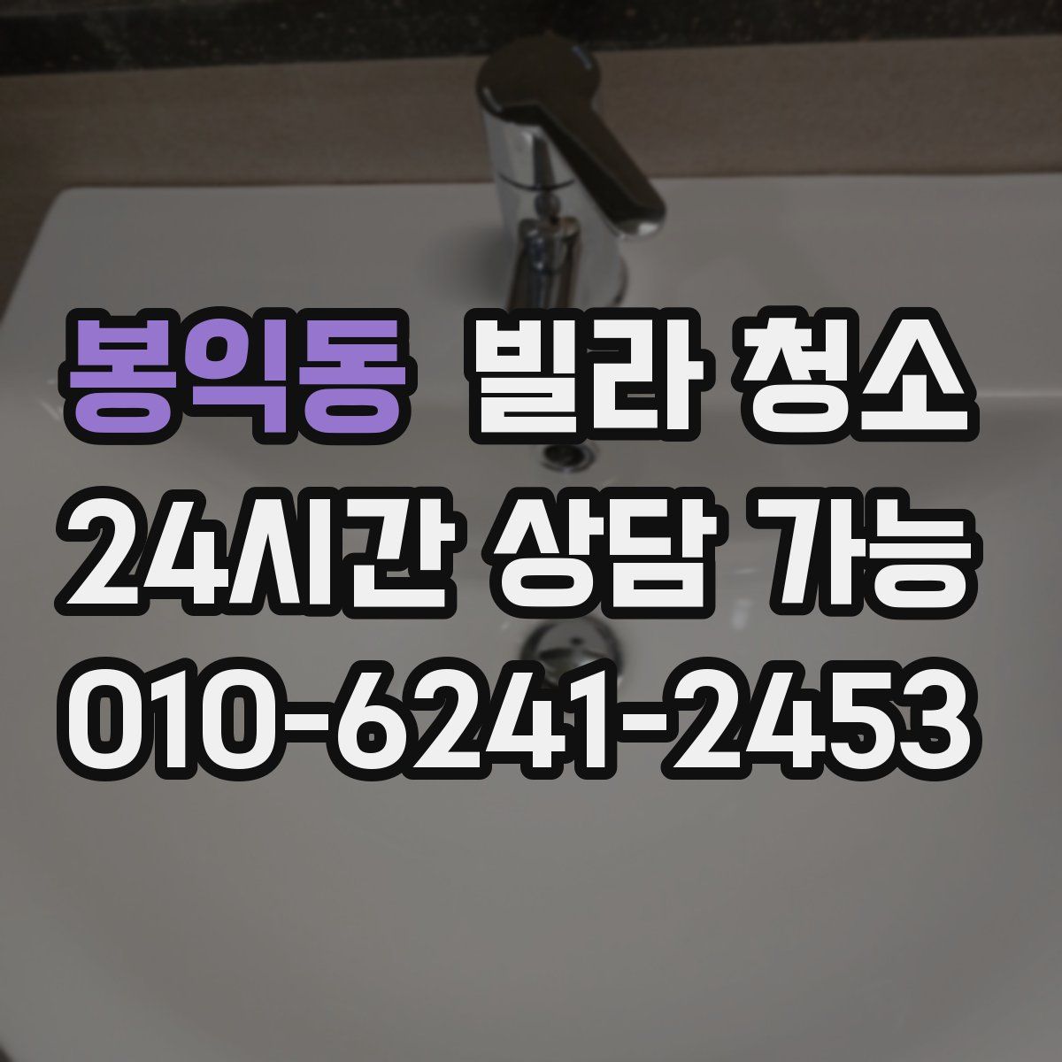 봉익동 빌라 청소