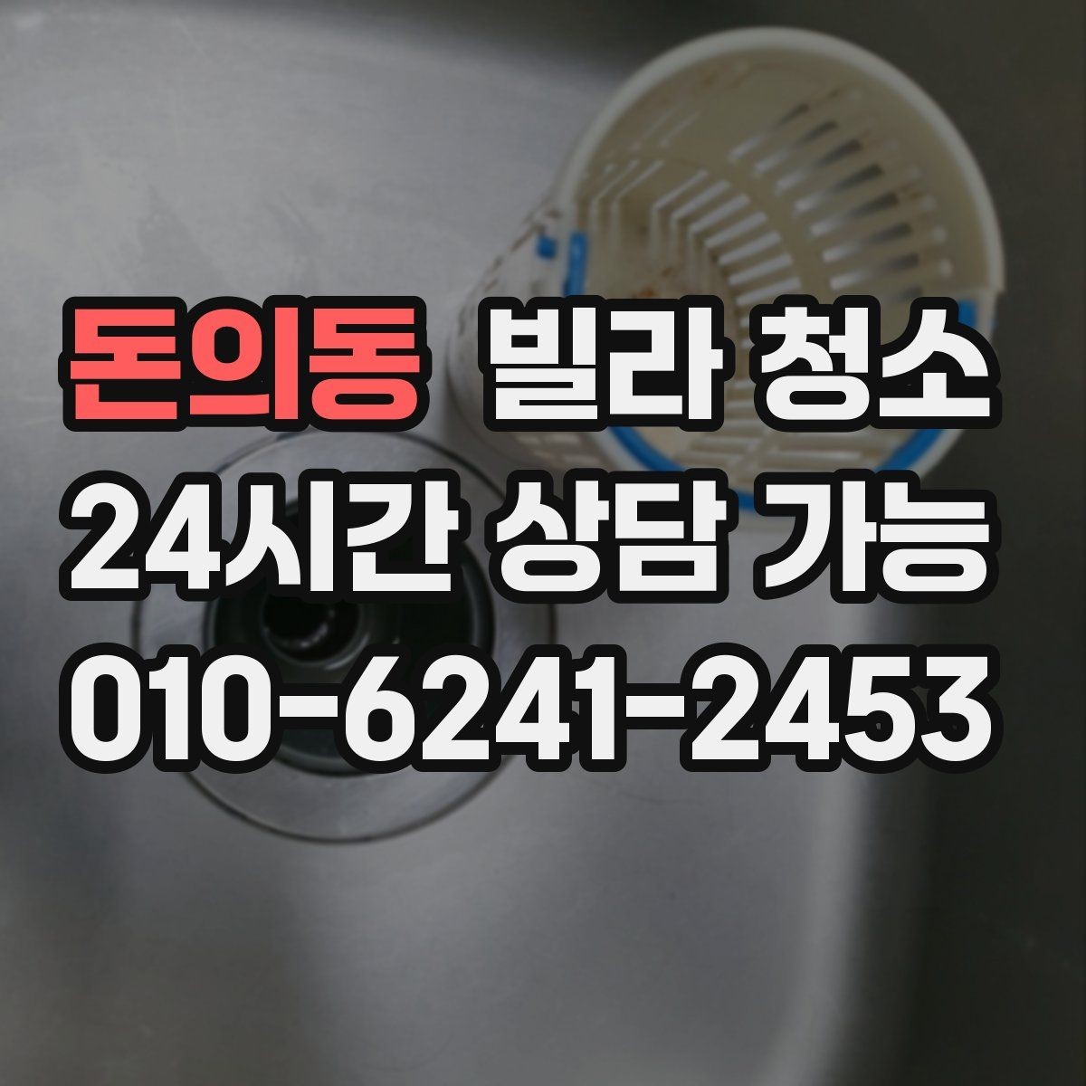 돈의동 빌라 청소 이사 당일 청소가 급할 때 진행 요령