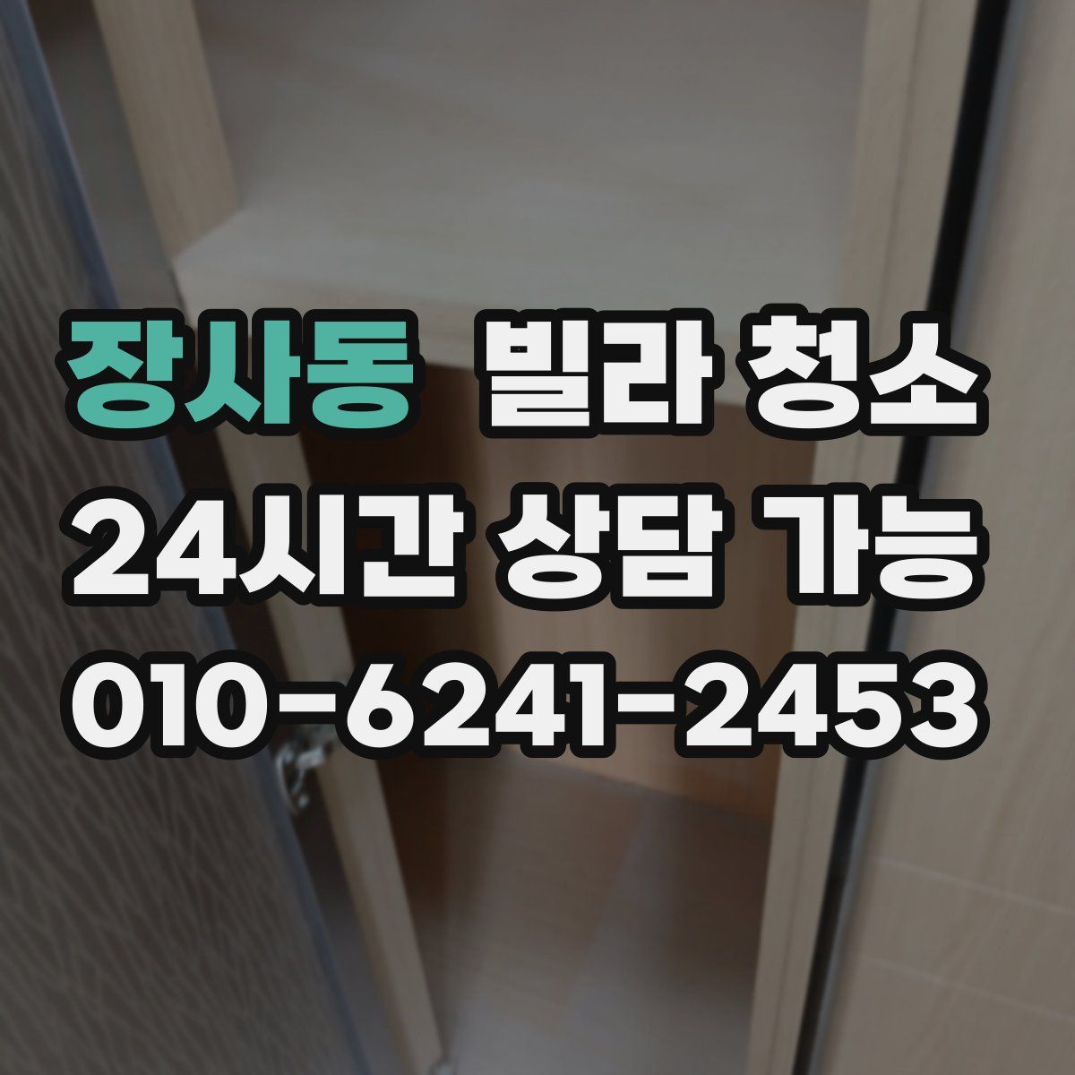 장사동 빌라 청소