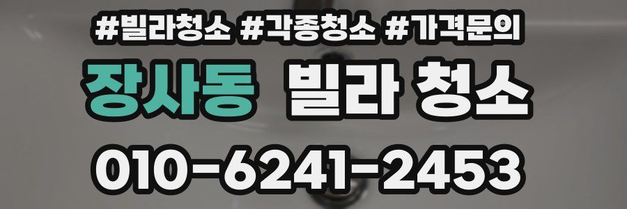 장사동 빌라 청소