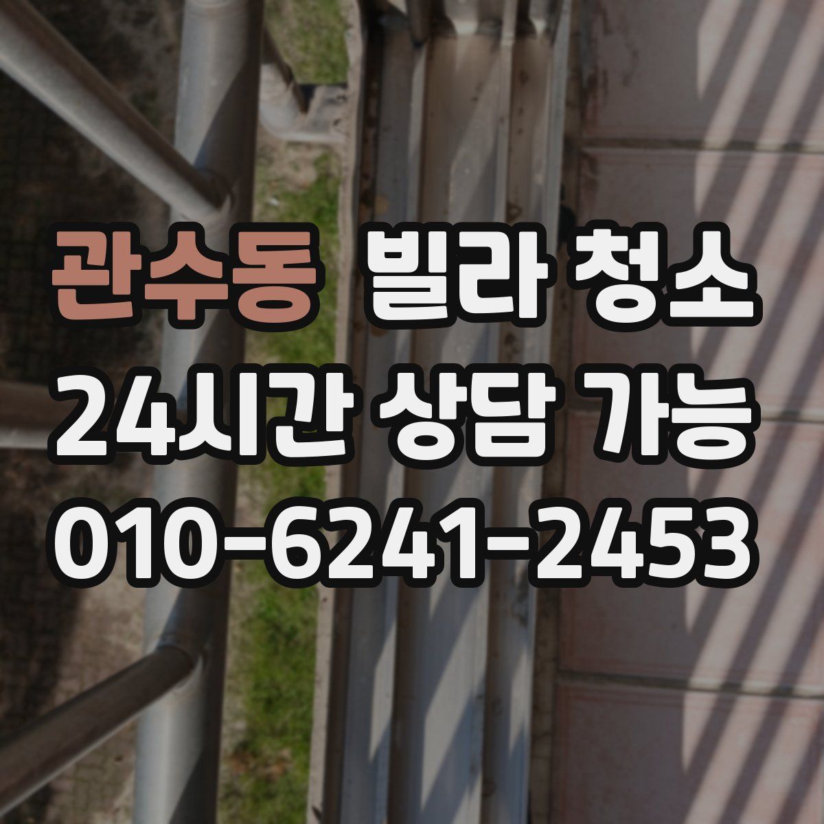 관수동 빌라 청소