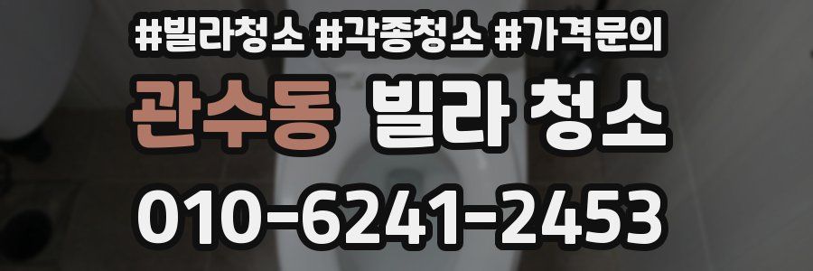 관수동 빌라 청소