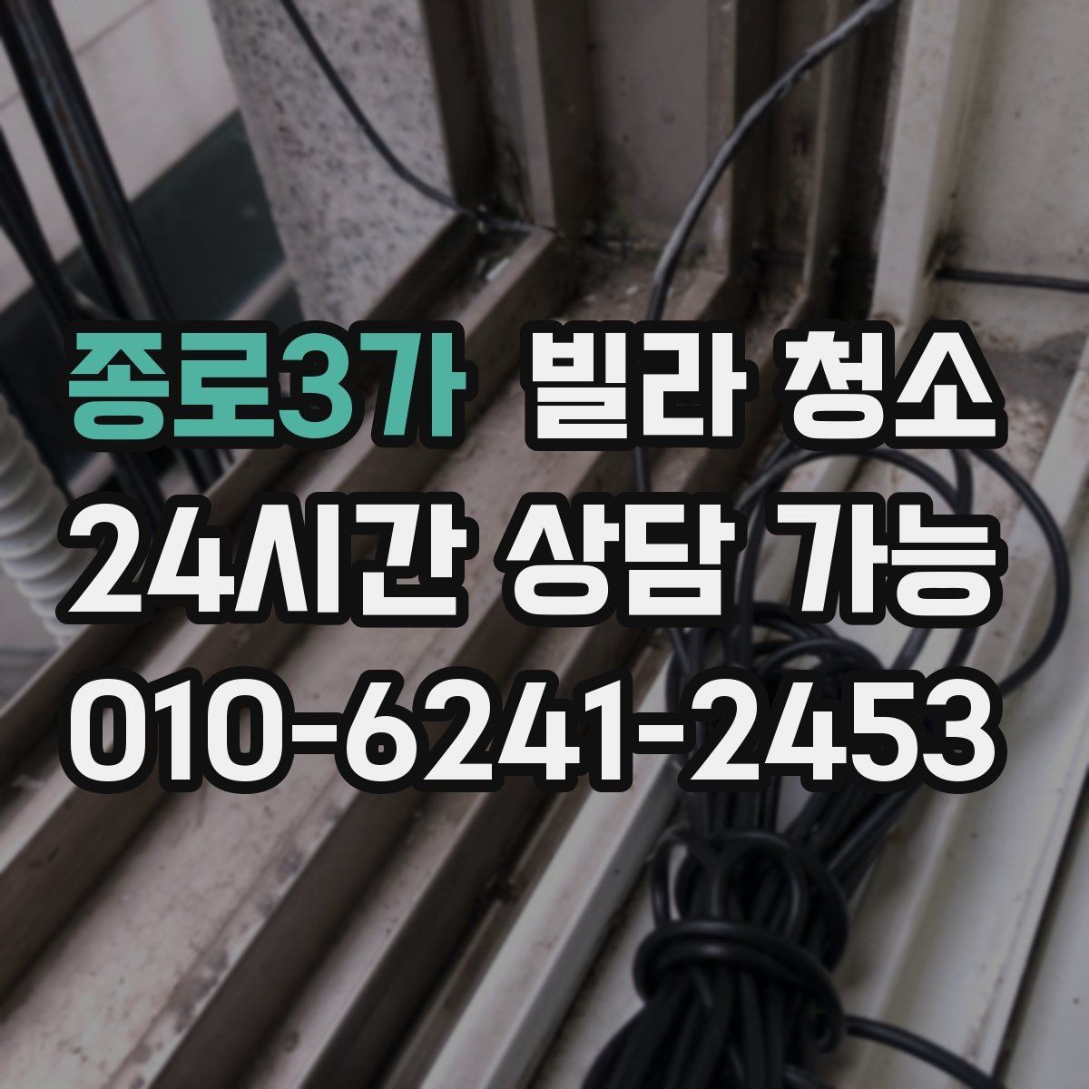 종로3가 빌라 청소 유리창 청소 타이밍은 언제가 좋을까