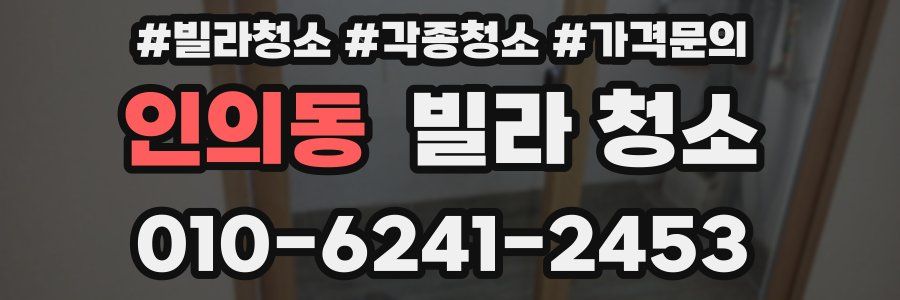 인의동 빌라 청소